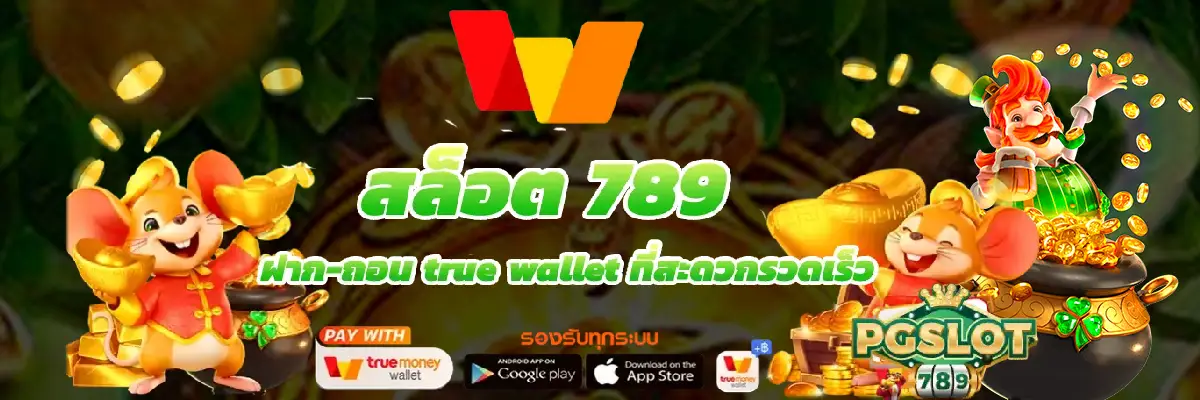 สล็อต 789 ฝาก-ถอน true wallet ที่สะดวกรวดเร็ว