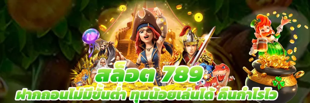 สล็อต 789 ฝากถอนไม่มีขั้นต่ํา ทุนน้อยเล่นได้ คืนกำไรไว