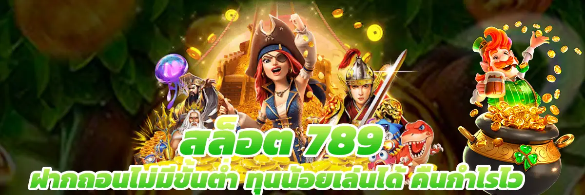 สล็อต 789 ฝากถอนไม่มีขั้นต่ํา ทุนน้อยเล่นได้ คืนกำไรไว