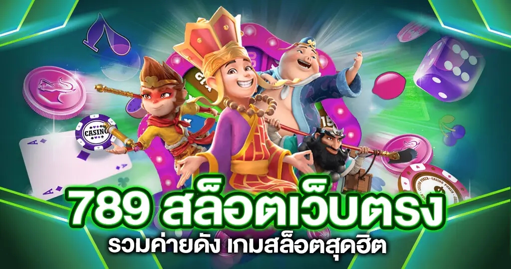 สล็อต 789 เว็บตรง