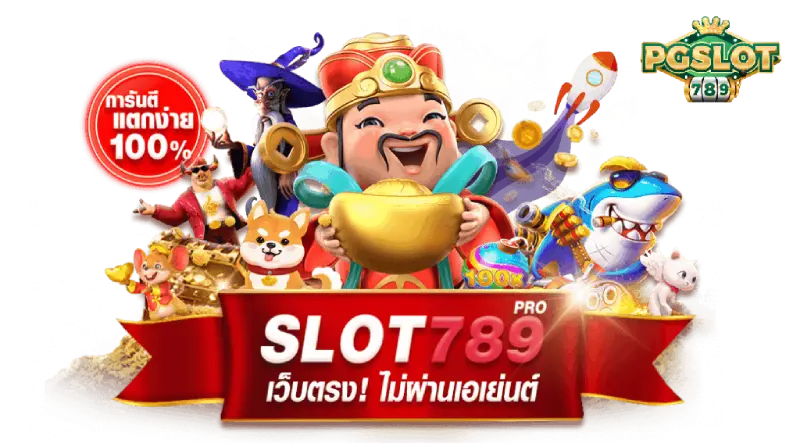สล็อต 789 เว็บตรง 100